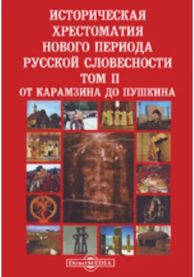 Историческая хрестоматия нового периода русской словесности (От Петра I до нашего времени)