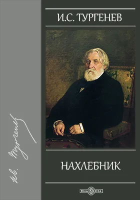 Нахлебник