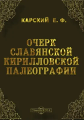 Очерк славянской кирилловской палеографии