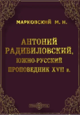 Антоний Радивиловский, южно-русский проповедник XVII в.