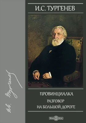 Провинциалка. Разговор на большой дороге