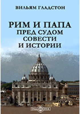 Рим и папа пред судом совести и истории