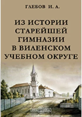 Из истории старейшей гимназии в Виленском учебном округе. Слуцкая Радзивиловская гимназия в XVII и XVIII вв. (1617 - 1630 - 1775 гг.) // Журнал Министерства Народного Просвещения. Седьмое десятилетие. Часть CCCLIII. 1904. Июнь