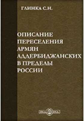 Описание переселения армян аддербиджанских в пределы России