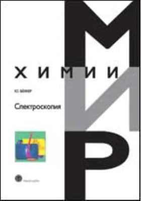 Спектроскопия: монография