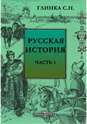 Русская история