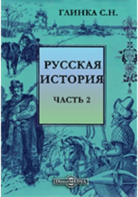 Русская история