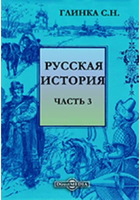 Русская история