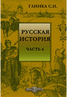 Русская история