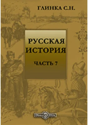 Русская история