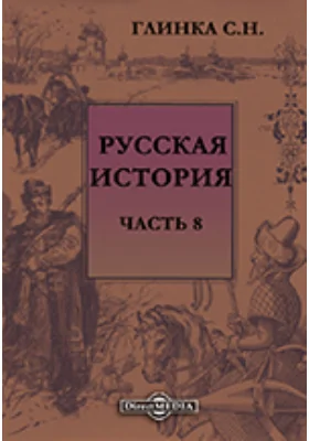 Русская история