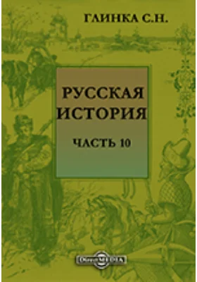 Русская история