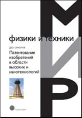 Патентование изобретений в области высоких и нанотехнологий