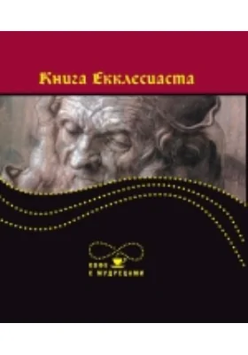 Книга Екклесиаста, или Проповедника