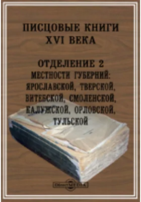 Писцовые книги Московского государства: Местности губерний: Ярославской, Тверской, Витебской, Смоленской, Калужской, Орловской, Тульской