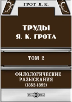 Труды Я. К. Грота. II. Филологические разыскания (1852-1892)