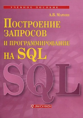 Построение запросов и программирование на SQL