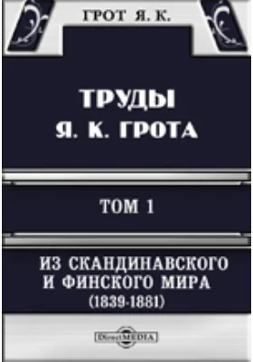 Труды Я. К. Грота. I. Из скандинавского и финского мира (1839-1881). Очерки и переводы.