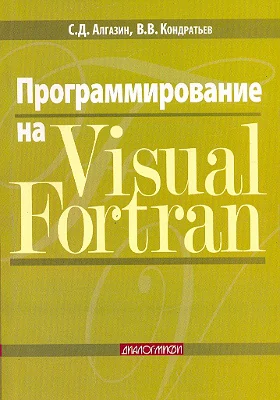 Программирование на Visual Fortran