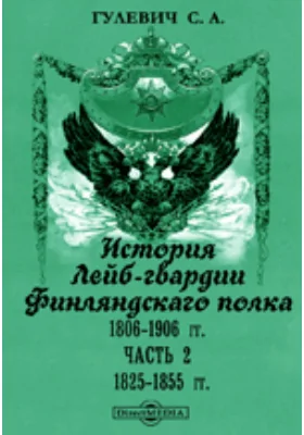 История Лейб-гвардии Финляндскаго полка, 1806-1906 гг