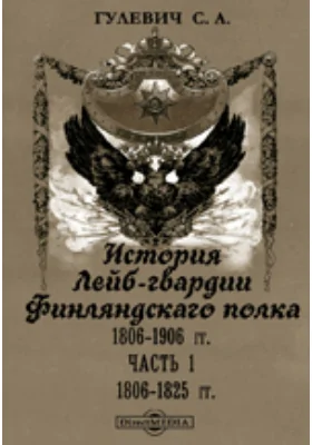 История Лейб-гвардии Финляндскаго полка, 1806-1906 гг