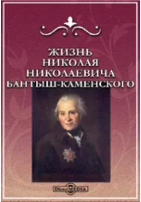 Жизнь Николая Николаевича Бантыша-Каменского: документально-художественная литература