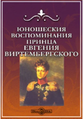 Юношеския воспоминания принца Евгения Виртембергского: документально-художественная литература