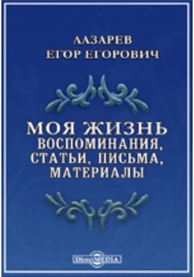 Моя жизнь. Воспоминания, статьи, письма, материалы: документально-художественная литература