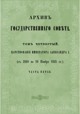 Архив Государственного Совета(1810-1825). Журналы по делам Департамента гражданских и духовных дел. Том 4. Царствование императора Александра I, Ч. 5