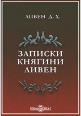 Записки княгини Ливен: документально-художественная литература