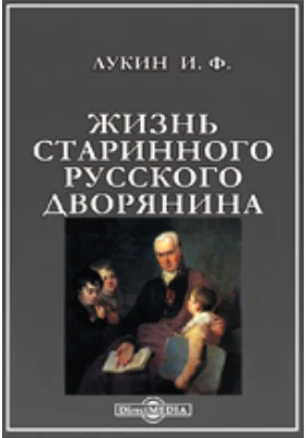 Жизнь старинного русского дворянина: документально-художественная литература