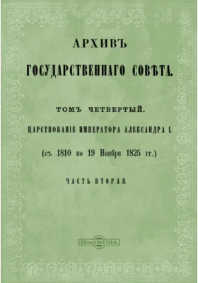 Архив Государственного Совета(1810-1825). Журналы по делам Департамента гражданских и духовных дел. Том 4. Царствование императора Александра I, Ч. 2