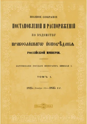 Полное собрание постановлений и распоряжений по ведомству православного исповедания Российской империи (1825 - 1835 гг.)