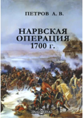 Нарвская операция 1700 г.: публицистика