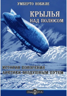 Крылья над полюсом. История покорения Арктики воздушным путем