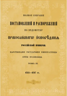 Полное собрание постановлений и распоряжений по ведомству православного исповедания Российской империи (1735 - 1737 гг.)