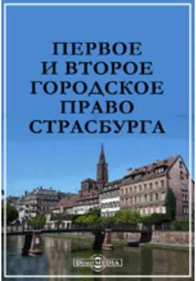 Первое и второе городское право Страсбурга