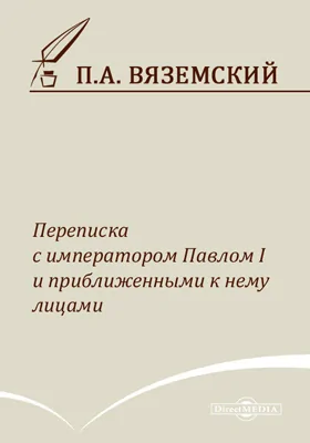 Переписка с императором Павлом I и приближенными к нему лицами: документально-художественная литература