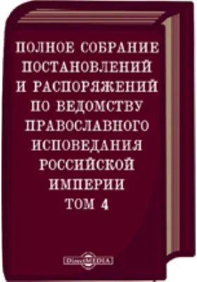 Полное собрание постановлений и распоряжений по ведомству православного исповедания Российской империи Царствование императора Петра Феодоровича. (1753 - 28 яюля 1762 гг.)