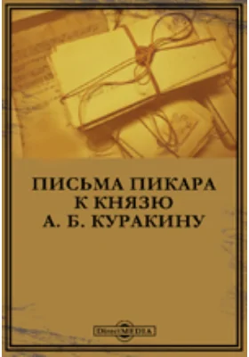 Письма Пикара к князю А. Б. Куракину