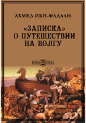 «Записка» о путешествии на Волгу: документально-художественная литература