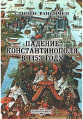 Падение Константинополя в 1453 году: научно-популярное издание