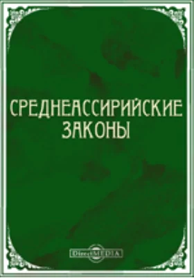 Среднеассирийские законы: историко-документальная литература