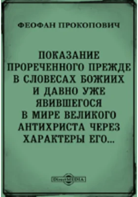 Показание прореченного прежде в словесах Божиих и давно уже явившегося в мире Великого Антихриста чрез характеры его... Рукописный список 1812 года