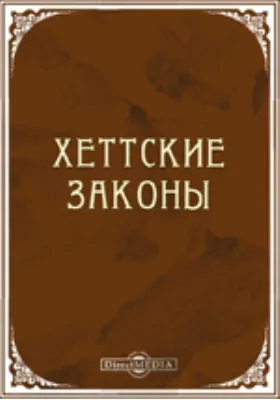 Хеттские законы: историко-документальная литература