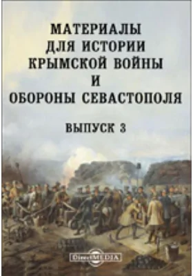 Материалы для истории Крымской войны и обороны Севастополя