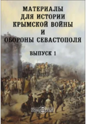 Материалы для истории Крымской войны и обороны Севастополя