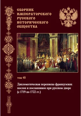 Сборник Императорского русского исторического общества