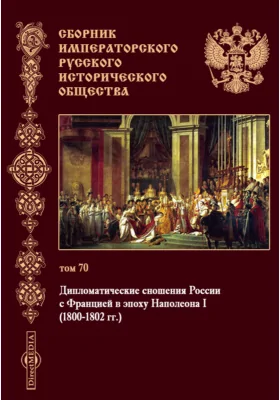 Сборник Императорского русского исторического общества