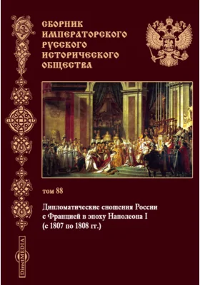 Сборник Императорского русского исторического общества